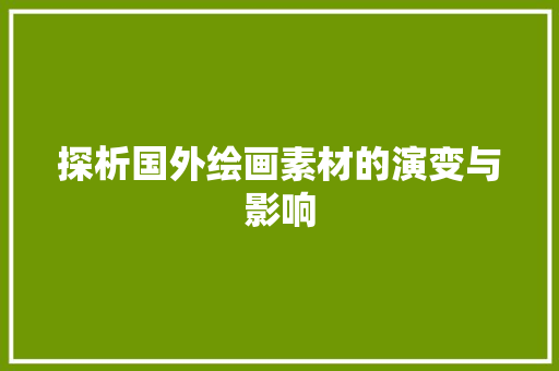 探析国外绘画素材的演变与影响