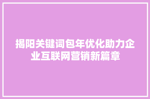 揭阳关键词包年优化助力企业互联网营销新篇章 番茄种植技巧