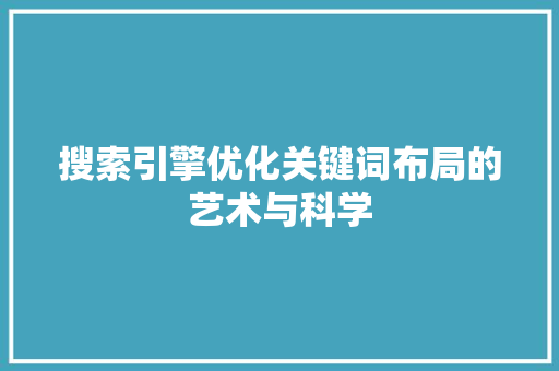 搜索引擎优化关键词布局的艺术与科学 番茄种植技巧
