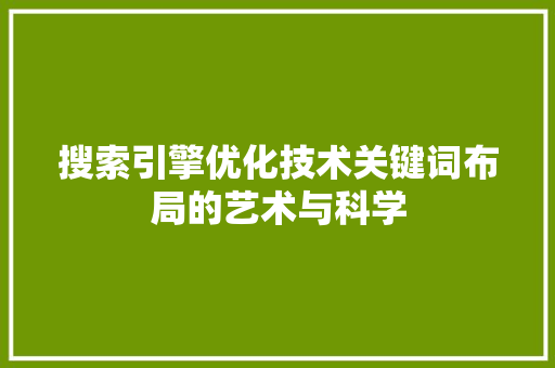 搜索引擎优化技术关键词布局的艺术与科学