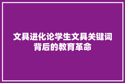 文具进化论学生文具关键词背后的教育革命