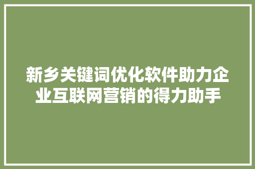 新乡关键词优化软件助力企业互联网营销的得力助手 番茄种植技巧