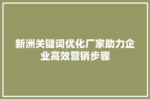 新洲关键词优化厂家助力企业高效营销步骤 土壤施肥