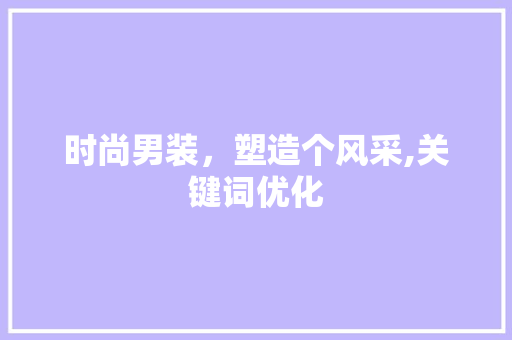 时尚男装，塑造个风采,关键词优化