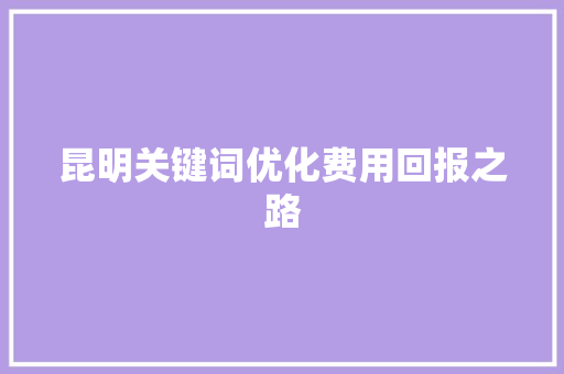 昆明关键词优化费用回报之路 土壤施肥