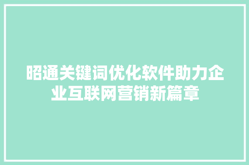 昭通关键词优化软件助力企业互联网营销新篇章 土壤施肥