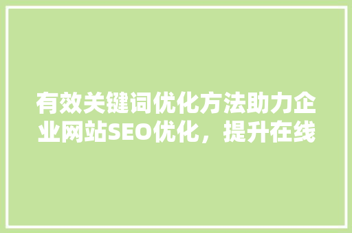 有效关键词优化方法助力企业网站SEO优化，提升在线竞争力 土壤施肥