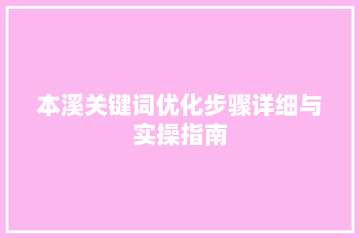 本溪关键词优化步骤详细与实操指南 土壤施肥