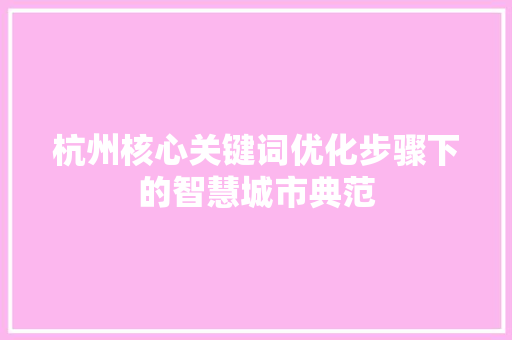 杭州核心关键词优化步骤下的智慧城市典范