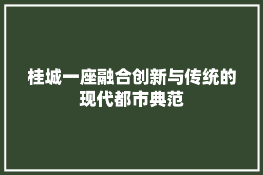桂城一座融合创新与传统的现代都市典范 土壤施肥 桂城一座融合创新与传统的现代都市典范 土壤施肥