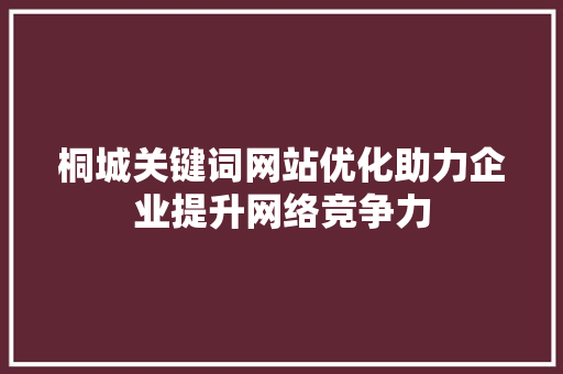 桐城关键词网站优化助力企业提升网络竞争力 土壤施肥