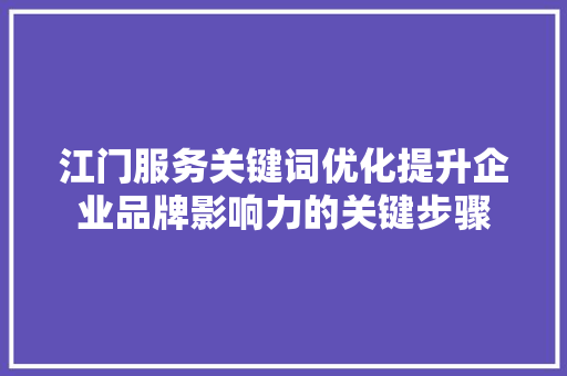 江门服务关键词优化提升企业品牌影响力的关键步骤