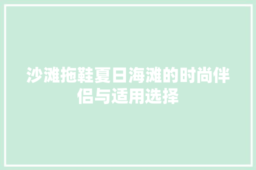 沙滩拖鞋夏日海滩的时尚伴侣与适用选择 花朵知识