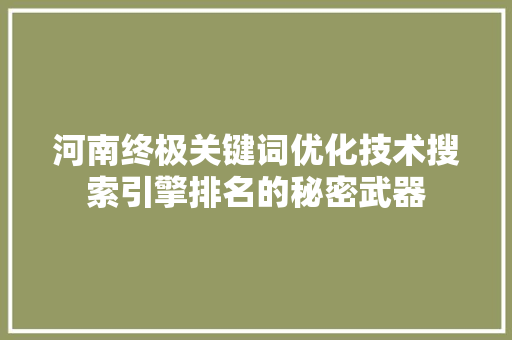 河南终极关键词优化技术搜索引擎排名的秘密武器 土壤施肥