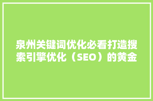 泉州关键词优化必看打造搜索引擎优化（SEO）的黄金法则 花朵知识