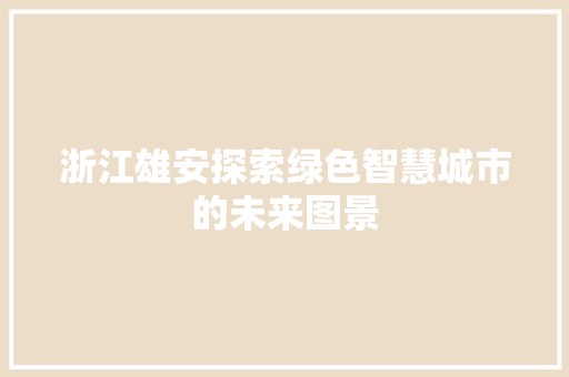 浙江雄安探索绿色智慧城市的未来图景