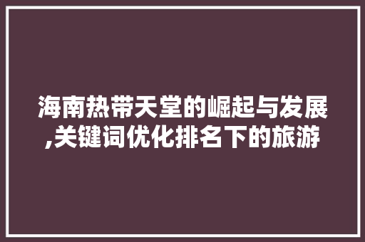 海南热带天堂的崛起与发展,关键词优化排名下的旅游胜地