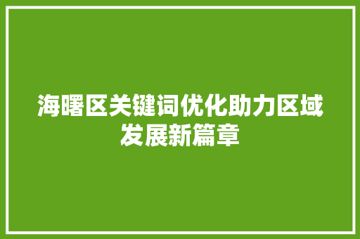 海曙区关键词优化助力区域发展新篇章