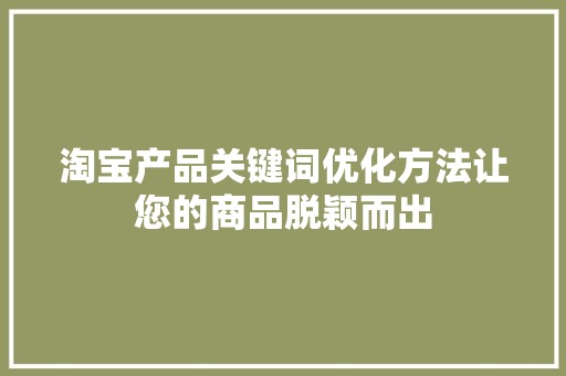 淘宝产品关键词优化方法让您的商品脱颖而出