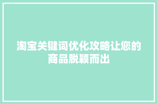 淘宝关键词优化攻略让您的商品脱颖而出 植物种类