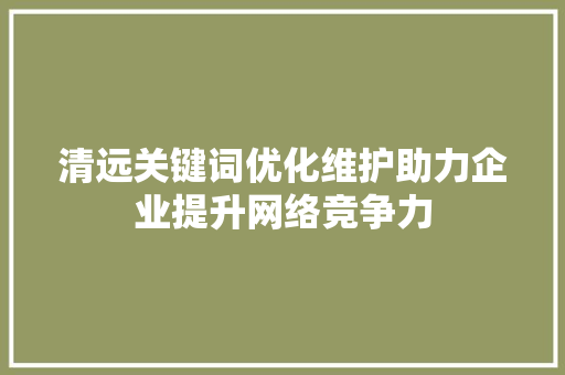 清远关键词优化维护助力企业提升网络竞争力 番茄病虫害防治