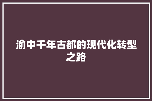 渝中千年古都的现代化转型之路 种植技巧