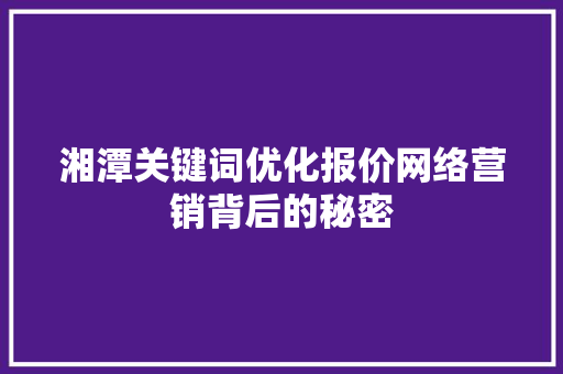 湘潭关键词优化报价网络营销背后的秘密 番茄病虫害防治