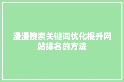 漫漫搜索关键词优化提升网站排名的方法 番茄病虫害防治
