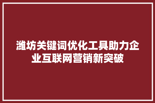 潍坊关键词优化工具助力企业互联网营销新突破 土壤施肥