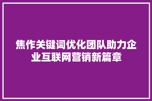 焦作关键词优化团队助力企业互联网营销新篇章 植物种类
