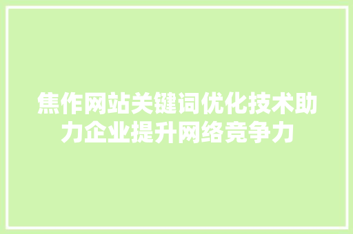 焦作网站关键词优化技术助力企业提升网络竞争力