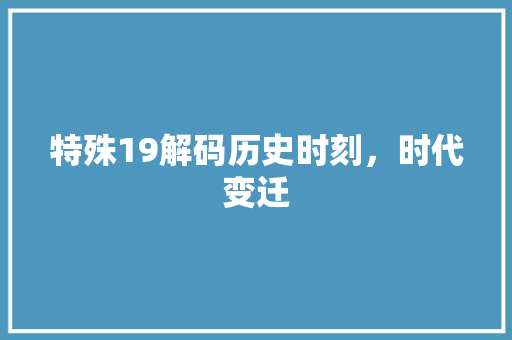 特殊19解码历史时刻，时代变迁