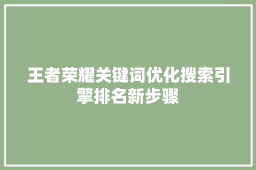 王者荣耀关键词优化搜索引擎排名新步骤