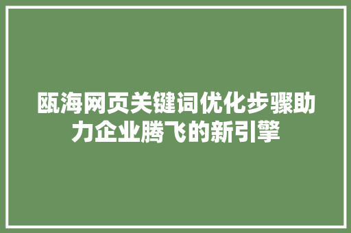 瓯海网页关键词优化步骤助力企业腾飞的新引擎