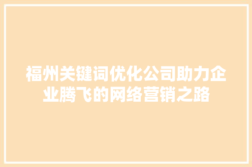 福州关键词优化公司助力企业腾飞的网络营销之路 种植技巧