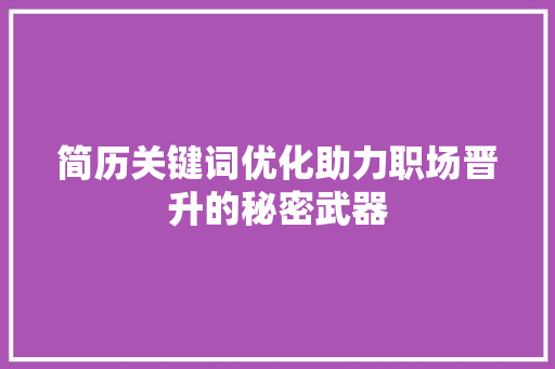 简历关键词优化助力职场晋升的秘密武器