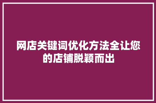 网店关键词优化方法全让您的店铺脱颖而出
