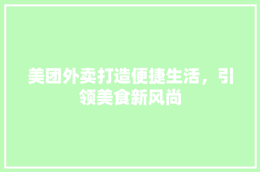 美团外卖打造便捷生活，引领美食新风尚