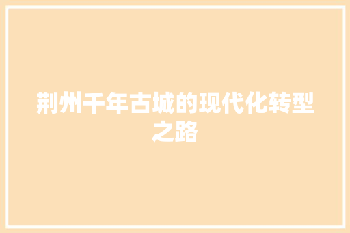 荆州千年古城的现代化转型之路 植物种类