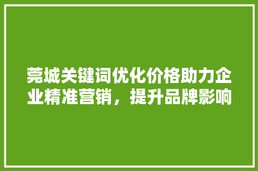 莞城关键词优化价格助力企业精准营销，提升品牌影响力 番茄病虫害防治