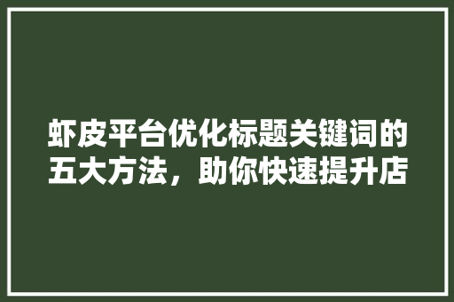 虾皮平台优化标题关键词的五大方法，助你快速提升店铺流量