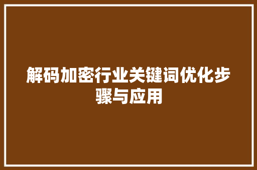 解码加密行业关键词优化步骤与应用 番茄病虫害防治
