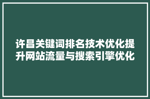 许昌关键词排名技术优化提升网站流量与搜索引擎优化之路 番茄病虫害防治
