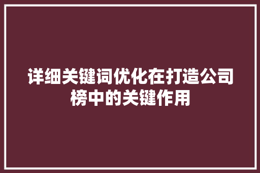 详细关键词优化在打造公司榜中的关键作用 农业常识
