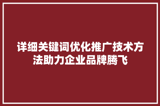 详细关键词优化推广技术方法助力企业品牌腾飞 番茄病虫害防治
