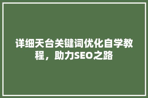 详细天台关键词优化自学教程，助力SEO之路 植物种类