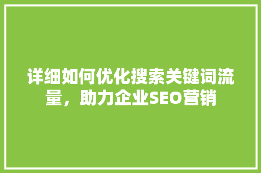 详细如何优化搜索关键词流量，助力企业SEO营销