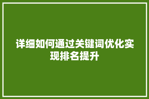 详细如何通过关键词优化实现排名提升 植物种类 详细如何通过关键词优化实现排名提升 植物种类