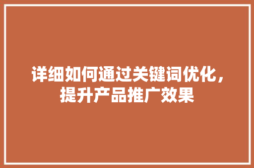 详细如何通过关键词优化，提升产品推广效果 土壤施肥
