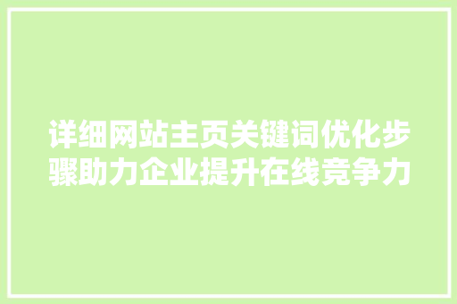 详细网站主页关键词优化步骤助力企业提升在线竞争力 花朵知识